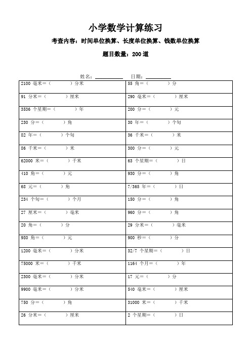 200道单位换算题目(时间单位、长度单位、人民币单位换算)