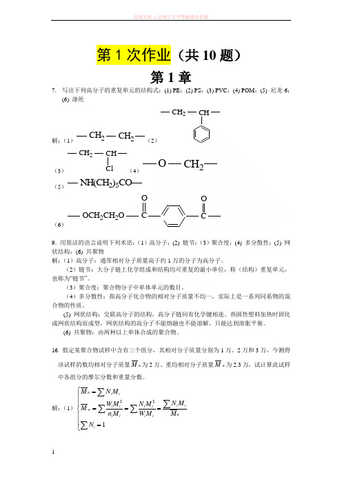 高分子第一次作业答案