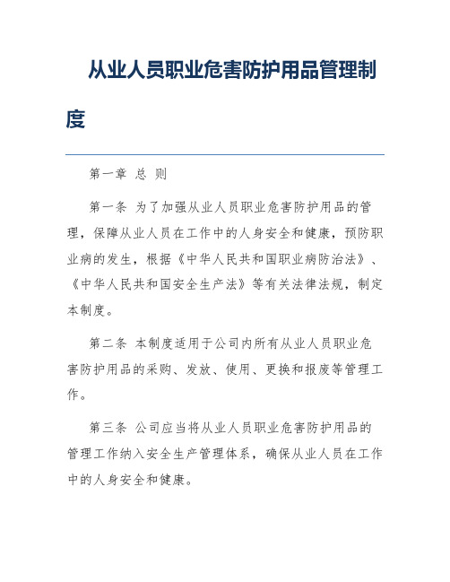 从业人员职业危害防护用品管理制度