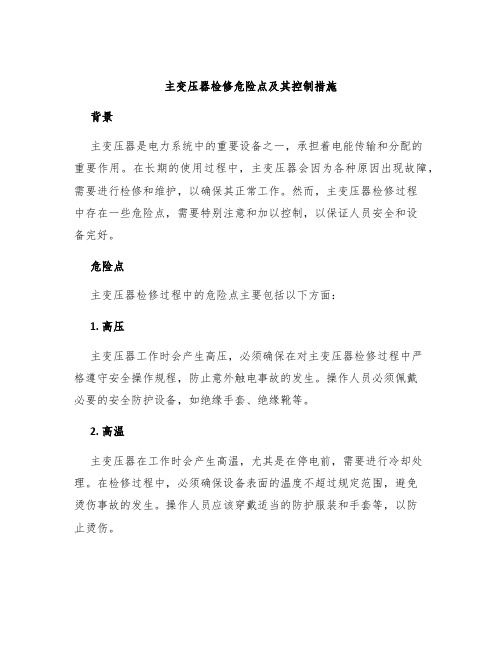 主变压器检修危险点及其控制措施