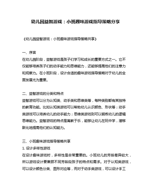 幼儿园益智游戏：小班趣味游戏指导策略分享