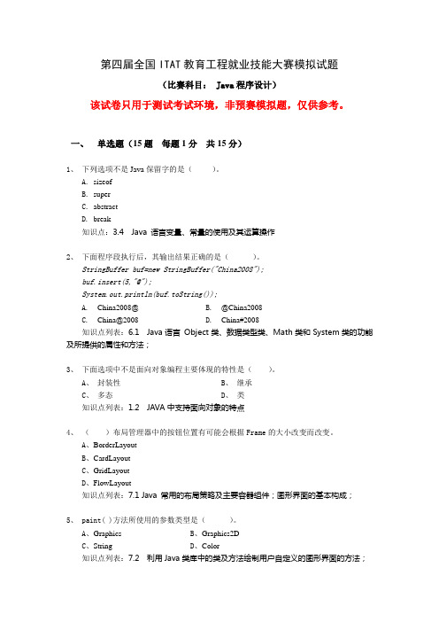 JAVA程序设计模拟试题