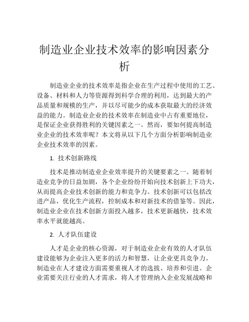 制造业企业技术效率的影响因素分析