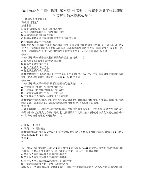 20192020学年高中物理 第六章 传感器 1 传感器及其工作原理练习含解析新人教版选修32