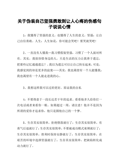 关于伪装自己坚强勇敢到让人心疼的伤感句子说说心情