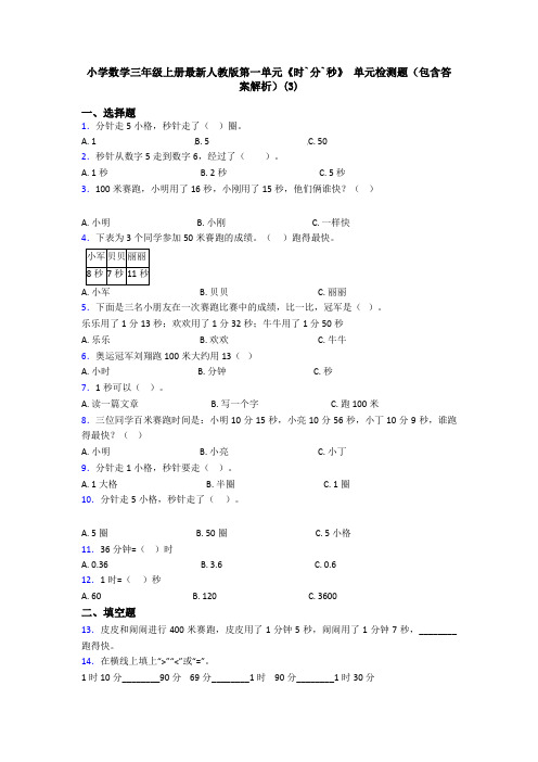 小学数学三年级上册最新人教版第一单元《时`分`秒》 单元检测题(包含答案解析)(3)