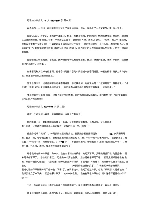 可爱的小表弟作文400--500字(9篇)