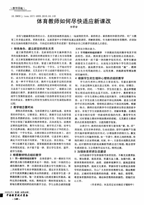 体育教师如何尽快适应新课改