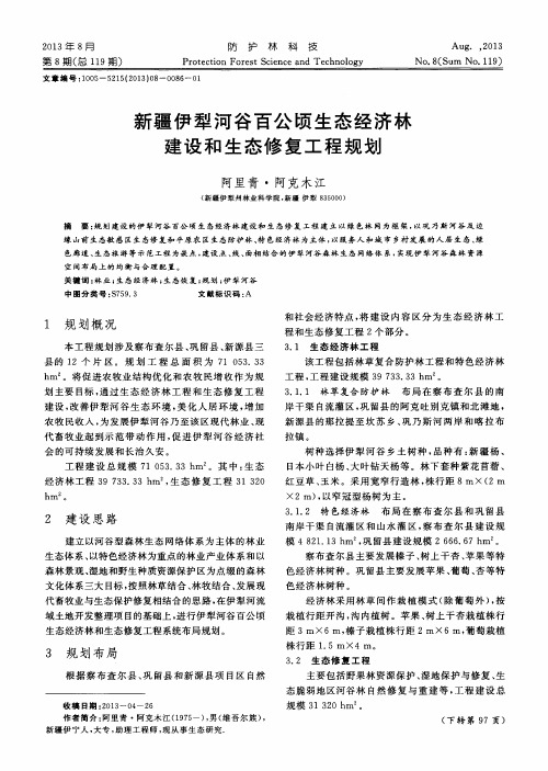 新疆伊犁河谷百公顷生态经济林建设和生态修复工程规划