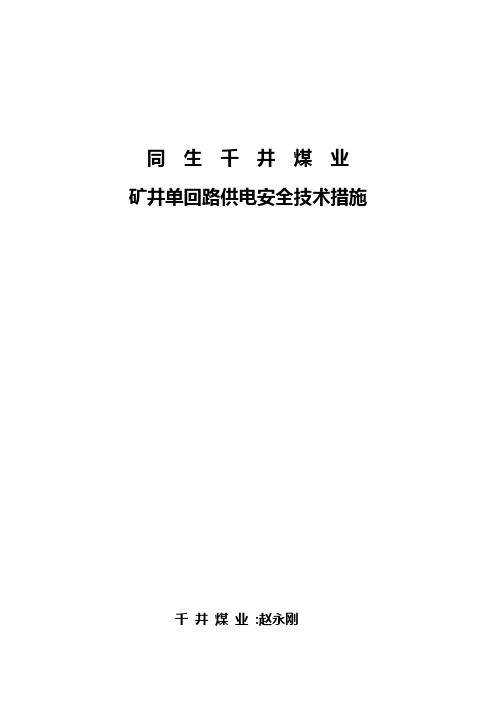 矿井单回路供电安全技术措施