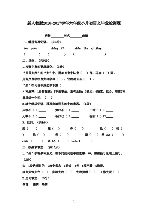 2016-2017学年六年级语文毕业检测试检测卷 人教版(精品)