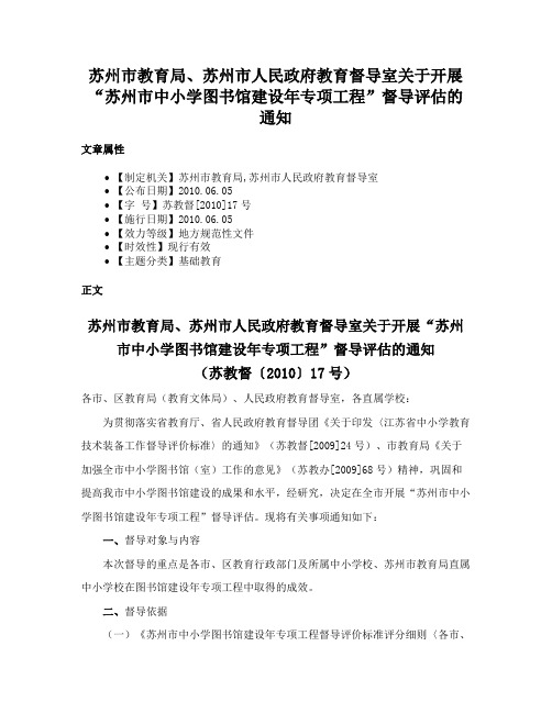 苏州市教育局、苏州市人民政府教育督导室关于开展“苏州市中小学图书馆建设年专项工程”督导评估的通知