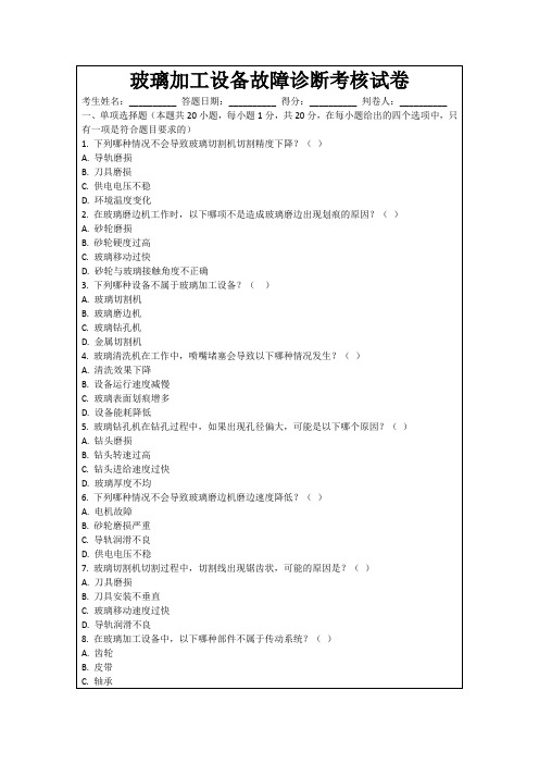 玻璃加工设备故障诊断考核试卷
