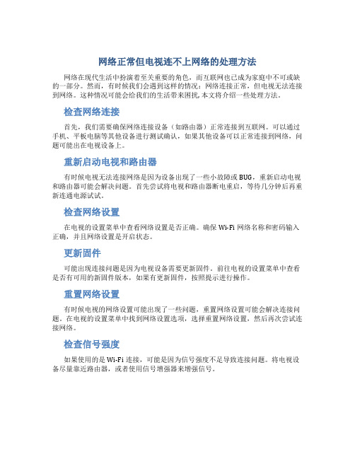 网络正常电视连不上网络怎么回事呢