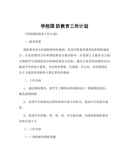 学校国 防教育工作计划