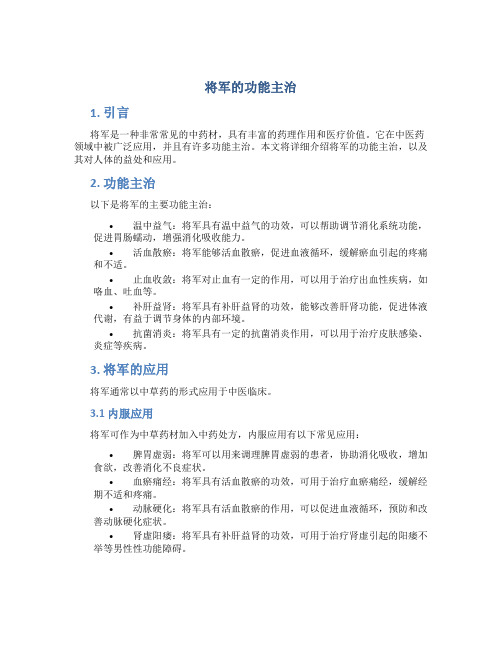 将军的功能主治