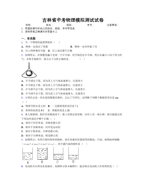 吉林省中考物理模拟测试试卷附解析