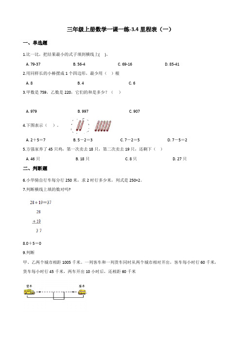 三年级上册数学一课一练-34里程表(一)北师大版【精】(含答案)