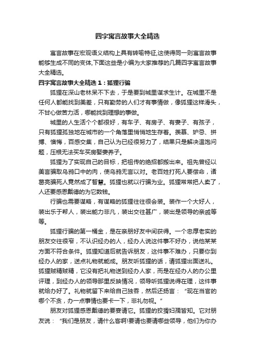 四字寓言故事大全精选