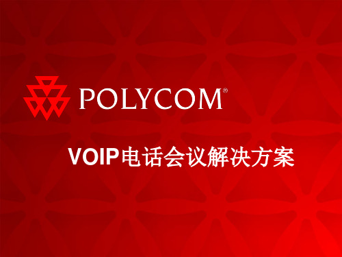 VOIP电话会议解决方案