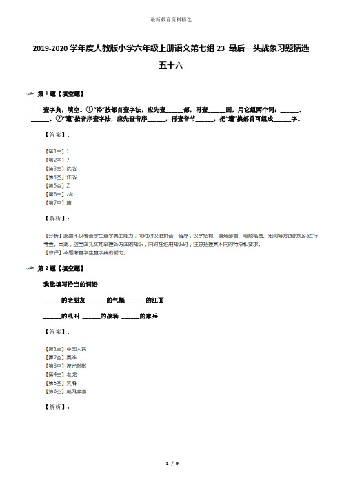 2019-2020学年度人教版小学六年级上册语文第七组23 最后一头战象习题精选五十六