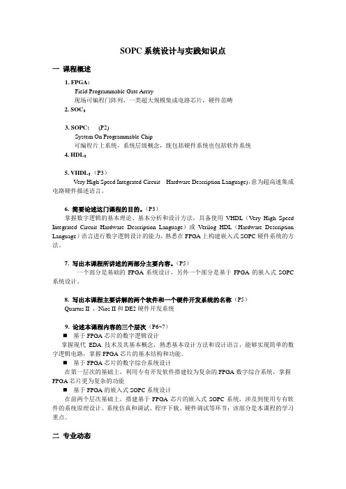 SOPC系统设计与实践知识点范文