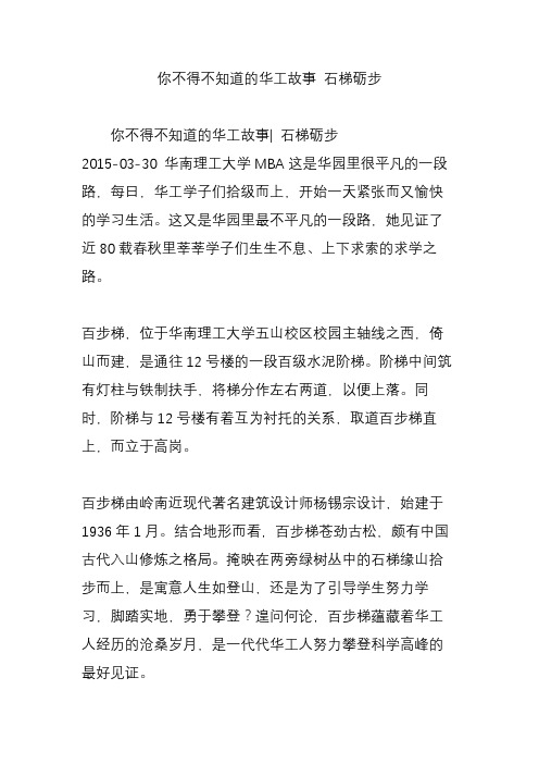 你不得不知道的华工故事 石梯砺步