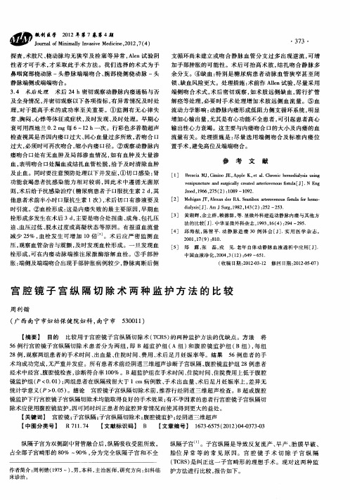 宫腔镜子宫纵隔切除术两种监护方法的比较