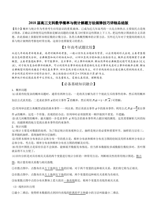 2018届高三文科数学概率与统计解题方法规律技巧详细总结版