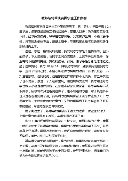 教师结对帮扶贫困学生工作案例