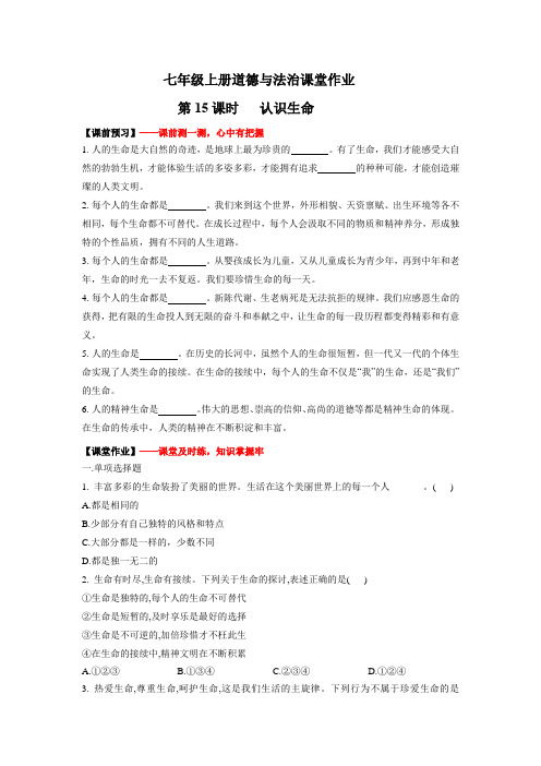 〖道法〗认识生命(作业)【后附答案解析】2024-2025学年七年级道德与法治上册(统编版2024)