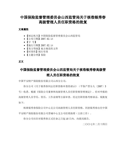 中国保险监督管理委员会山西监管局关于核准银秀春高级管理人员任职资格的批复