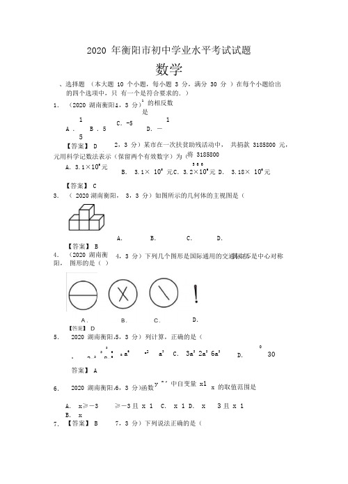 2020年湖南省衡阳市中考数学试题及答案(WORD版)