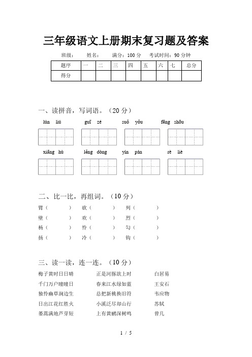 三年级语文上册期末复习题及答案