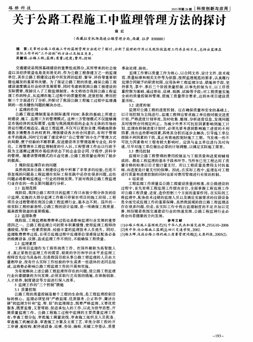 关于公路工程施工中监理管理方法的探讨