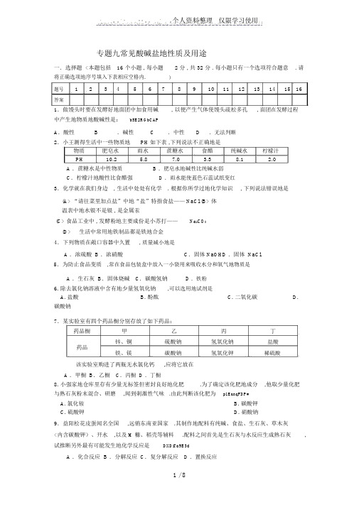 专题九常见酸碱盐性质及用途