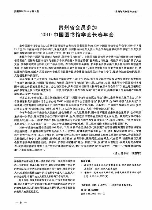 贵州省会员参加2010中国图书馆学会长春年会