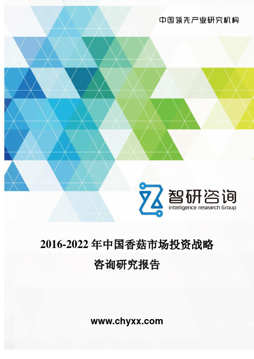 2016-2022年中国香菇市场投资战略咨询研究报告