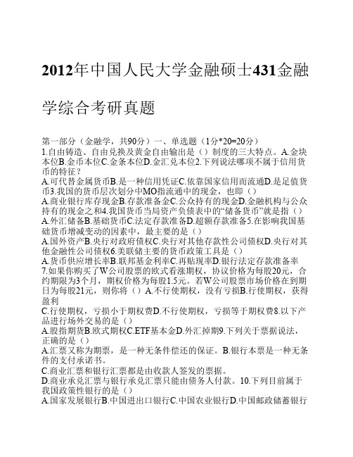 2012年中国人民大学金融硕士431金融学综合考研真题