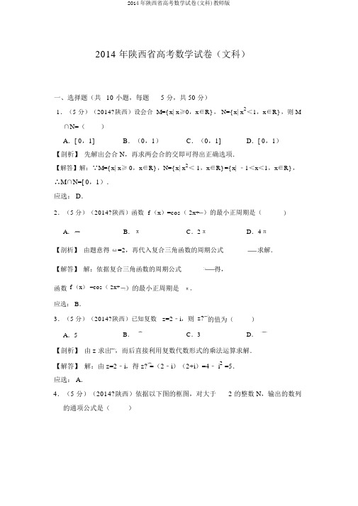 2014年陕西省高考数学试卷(文科)教师版