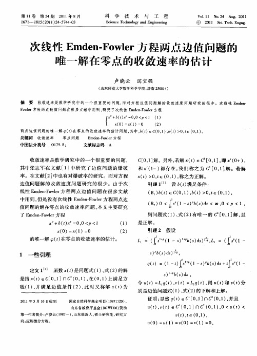 次线性Emden-Fowler方程两点边值问题的唯一解在零点的收敛速率的估计