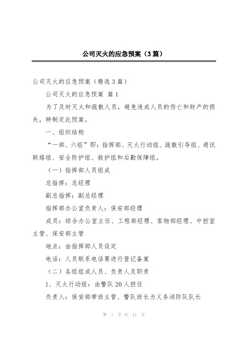 公司灭火的应急预案(3篇)