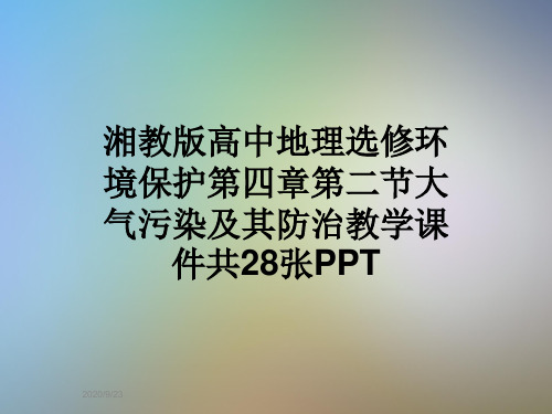 湘教版高中地理选修环境保护第四章第二节大气污染及其防治教学课件共28张PPT