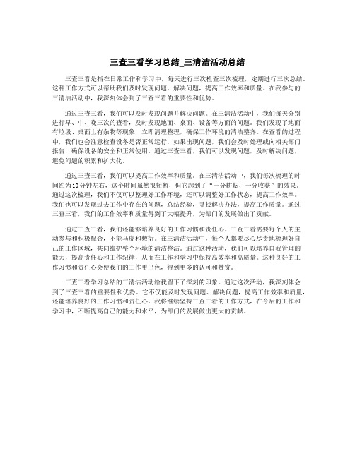 三查三看学习总结_三清洁活动总结