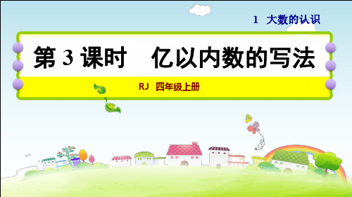 人教版四年级数学上册人教版  第1单元  大数的认识第3课时 亿以内数的写法