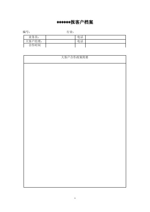 某某报大客户档案表格