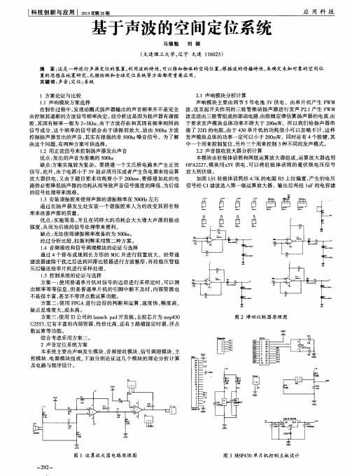 基于声波的空间定位系统