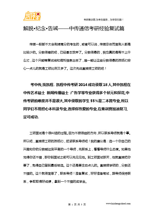 中国传媒大学通信考研经验复试篇