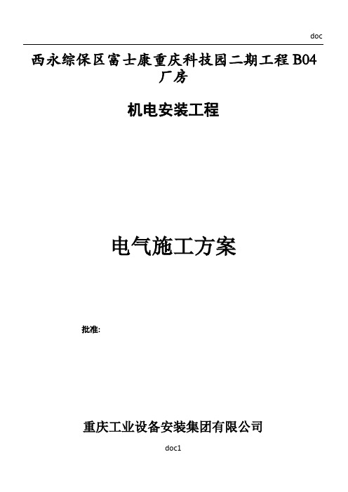 B04富士康重庆科技园二期打印机项目电气施工方案