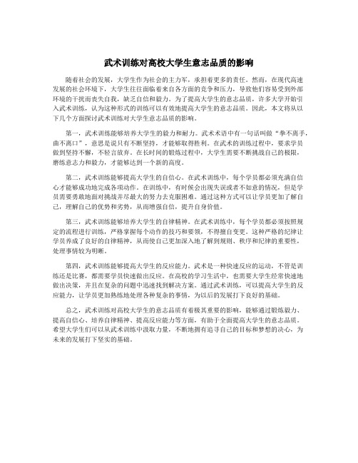 武术训练对高校大学生意志品质的影响